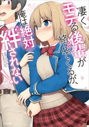 凄くモテる後輩が絡んでくるが 俺は絶対絆されない 無料試し読みなら漫画 マンガ 電子書籍のコミックシーモア