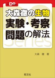 大学受験doシリーズ 大森徹の生物 実験 考察問題の解法 最新刊 大森徹 無料試し読みなら漫画 マンガ 電子書籍のコミックシーモア 大学受験doシリーズ 大森徹の生物 実験 考察問題の解法 最新刊 大森徹 無料試し読みなら漫画 マンガ 電子書籍のコミックシーモア