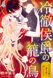 冷徹侯爵の籠の鳥 ウブな令嬢は一途な愛に囚われる 最新刊 無料試し読みなら漫画 マンガ 電子書籍のコミックシーモア