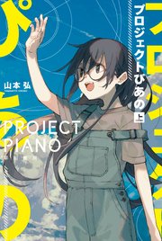 プロジェクトぴあの 上 無料試し読みなら漫画 マンガ 電子書籍のコミックシーモア プロジェクトぴあの 上 無料試し読みなら漫画 マンガ 電子書籍のコミックシーモア