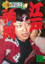 江戸神輿 最新刊 無料試し読みなら漫画 マンガ 電子書籍のコミックシーモア 江戸神輿 最新刊 無料試し読みなら漫画 マンガ 電子書籍のコミックシーモア