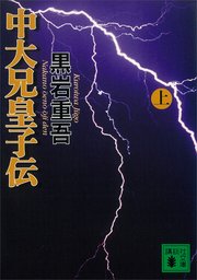 中大兄皇子伝 上 無料試し読みなら漫画 マンガ 電子書籍のコミックシーモア