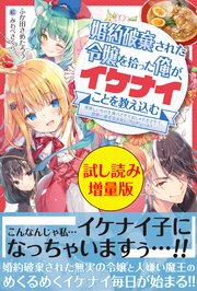 婚約破棄された令嬢を拾った俺が イケナイことを教え込む 試し読み増量版 美味しいものを食べさせておしゃれをさせて 世界一幸せな少女にプロデュース 最新刊 無料試し読みなら漫画 マンガ 電子書籍のコミックシーモア 婚約破棄された令嬢を拾った俺が イケナイことを教え込む 試し読み増量版 美味しいものを食べさせておしゃれをさせて 世界一幸せな少女にプロデュース 最新刊 無料試し読みなら漫画 マンガ 電子書籍のコミックシーモア