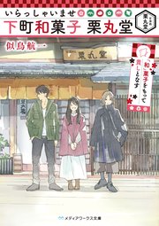 いらっしゃいませ 下町和菓子 栗丸堂 和 菓子をもって貴しとなす 無料試し読みなら漫画 マンガ 電子書籍のコミックシーモア いらっしゃいませ 下町和菓子 栗丸堂 和 菓子をもって貴しとなす 無料試し読みなら漫画 マンガ 電子書籍のコミックシーモア