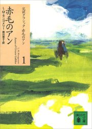 赤毛のアン 文春文庫 l m モンゴメリ 松本侑子 無料試し読みなら漫画 マンガ 電子書籍のコミックシーモア 赤毛のアン 文春文庫 l m モンゴメリ 松本侑子 無料試し読みなら漫画 マンガ 電子書籍のコミックシーモア