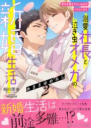 あまきゆめみし 溺愛社長と泣き虫オメガの新婚生活 2 イラスト付き 単行本書き下ろしss付き エクレア文庫 相川雨音 Megum 無料試し読みなら漫画 マンガ 電子書籍のコミックシーモア