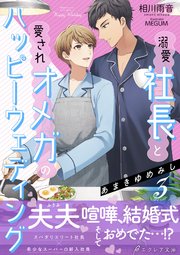 あまきゆめみし 溺愛社長と愛されオメガのハッピーウェディング 3 イラスト付き 単行本書き下ろしss付き 最新刊 無料試し読みなら漫画 マンガ 電子書籍のコミックシーモア あまきゆめみし 溺愛社長と愛されオメガのハッピーウェディング 3 イラスト付き 単行本書き下ろしss付き 最新刊 無料試し読みなら漫画 マンガ 電子書籍のコミックシーモア