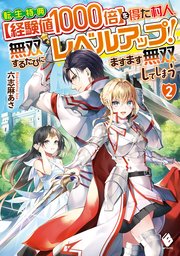 転生特典 経験値1000倍 を得た村人 無双するたびにレベルアップ ますます無双してしまう 2 最新刊 Mfブックス 六志麻あさ 眠介 無料試し読みなら漫画 マンガ 電子書籍のコミックシーモア