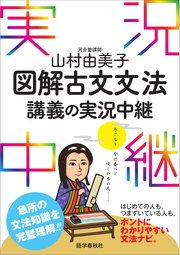 山村由美子図解古文文法講義の実況中継 最新刊 無料試し読みなら漫画 マンガ 電子書籍のコミックシーモア