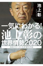一気にわかる 池上彰の世界情勢 自国ファースト化する世界編 最新刊 無料試し読みなら漫画 マンガ 電子書籍のコミックシーモア 一気にわかる 池上彰の世界情勢 自国ファースト化する世界編 最新刊 無料試し読みなら漫画 マンガ 電子書籍のコミックシーモア