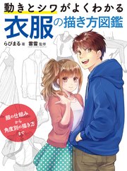 動きとシワがよくわかる 衣服の描き方図鑑 服の仕組みから角度別の描き方まで 最新刊 無料試し読みなら漫画 マンガ 電子書籍のコミックシーモア