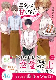 星名くんは甘くない いちごサンドは初恋の味 最新刊 無料試し読みなら漫画 マンガ 電子書籍のコミックシーモア