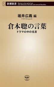 倉本聰の言葉 ドラマの中の名言 新潮新書 最新刊 無料試し読みなら漫画 マンガ 電子書籍のコミックシーモア 倉本聰の言葉 ドラマの中の名言 新潮新書 最新刊 無料試し読みなら漫画 マンガ 電子書籍のコミックシーモア