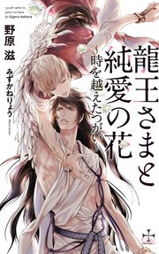 龍王さまと純愛の花 時を越えたつがい 特別版 イラスト付き 最新刊 Crossnovels 野原滋 みずかねりょう 無料試し読みなら漫画 マンガ 電子書籍のコミックシーモア