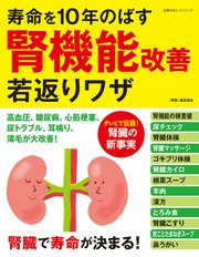 寿命を10年のばす腎機能改善若返りワザ 最新刊 無料試し読みなら漫画 マンガ 電子書籍のコミックシーモア 寿命を10年のばす腎機能改善若返りワザ 最新刊 無料試し読みなら漫画 マンガ 電子書籍のコミックシーモア