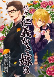 続々 仁義なき嫁3 愁景編 上巻 スイート蜜ラブblブンコ 高月紅葉 無料試し読みなら漫画 マンガ 電子書籍のコミックシーモア