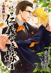 続々 仁義なき嫁4 愁景編 下巻 最新刊 無料試し読みなら漫画 マンガ 電子書籍のコミックシーモア 続々 仁義なき嫁4 愁景編 下巻 最新刊 無料試し読みなら漫画 マンガ 電子書籍のコミックシーモア