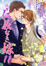 続々・仁義なき嫁11 ～宵待編～｜無料漫画（マンガ）なら