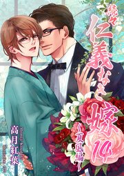 続々・仁義なき嫁14 ～夏凪編～（最新刊）｜無料漫画（マンガ