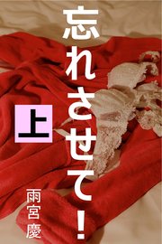忘れさせて 上 愛coco 特選小説 雨宮慶 無料試し読みなら漫画 マンガ 電子書籍のコミックシーモア