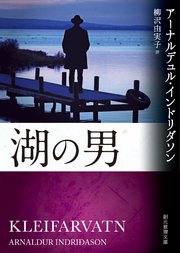 湖の男 最新刊 創元推理文庫 アーナルデュル インドリダソン 柳沢由実子 無料試し読みなら漫画 マンガ 電子書籍のコミックシーモア 湖の男 最新刊 創元推理文庫 アーナルデュル インドリダソン 柳沢由実子 無料試し読みなら漫画 マンガ 電子書籍のコミックシーモア