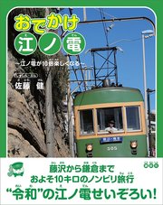おでかけ江ノ電 江ノ電が10倍楽しくなる 最新刊 無料試し読みなら漫画 マンガ 電子書籍のコミックシーモア