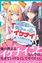 婚約破棄された令嬢を拾った俺が イケナイことを教え込む 電子版特典付 美味しいものを食べさせておしゃれをさせて 世界一幸せな少女にプロデュース 2 Pash ブックス ふか田さめたろう みわべさくら 無料試し読みなら漫画 マンガ 電子書籍の