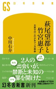 萩尾望都と竹宮惠子 大泉サロンの少女マンガ革命 最新刊 幻冬舎新書 中川右介 無料試し読みなら漫画 マンガ 電子書籍のコミックシーモア 萩尾望都と竹宮惠子 大泉サロンの少女マンガ革命 最新刊 幻冬舎新書 中川右介 無料試し読みなら漫画 マンガ 電子書籍のコミックシーモア