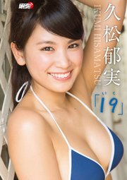 久松郁実 19 いく 最新刊 アイドルニッポン 久松郁実 無料試し読みなら漫画 マンガ 電子書籍のコミックシーモア