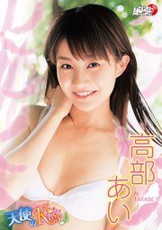 高部あい 天使のkiss 最新刊 無料試し読みなら漫画 マンガ 電子書籍のコミックシーモア 高部あい 天使のkiss 最新刊 無料試し読みなら漫画 マンガ 電子書籍のコミックシーモア
