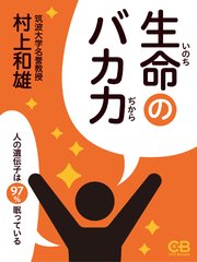 生命のバカ力 人の遺伝子は97 眠っている 最新刊 無料試し読みなら漫画 マンガ 電子書籍のコミックシーモア