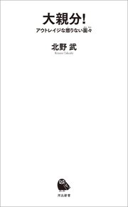 大親分 アウトレイジな懲りない面々 最新刊 河出新書 河出書房新社 北野武 無料試し読みなら漫画 マンガ 電子書籍のコミックシーモア