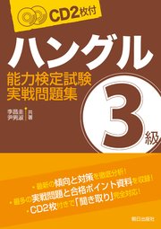 音声dl付き ハングル能力検定試験3級実戦問題集 最新刊 無料試し読みなら漫画 マンガ 電子書籍のコミックシーモア 音声dl付き ハングル能力検定試験3級実戦問題集 最新刊 無料試し読みなら漫画 マンガ 電子書籍のコミックシーモア