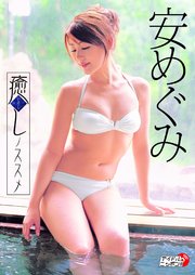 安めぐみ 癒しノススメ 最新刊 無料試し読みなら漫画 マンガ 電子書籍のコミックシーモア