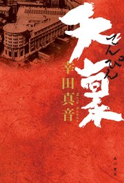 幸田真音　作品　１２作品　１５冊 幸田真音作品12作品15冊