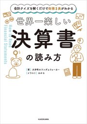 会計クイズを解くだけで財務3表がわかる 世界一楽しい決算書の読み方 最新刊 無料試し読みなら漫画 マンガ 電子書籍のコミックシーモア 会計クイズを解くだけで財務3表がわかる 世界一楽しい決算書の読み方 最新刊 無料試し読みなら漫画 マンガ 電子書籍のコミックシーモア