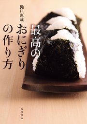 最高のおにぎりの作り方 最新刊 角川学芸出版単行本 樋口直哉 無料試し読みなら漫画 マンガ 電子書籍のコミックシーモア