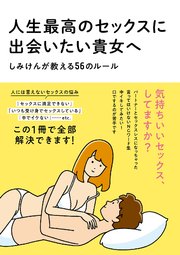 人生最高のセックスに出会いたい貴女へ しみけんが教える56のルール 最新刊 サクラbooks しみけん 白根ゆたんぽ 無料試し読みなら漫画 マンガ 電子書籍のコミックシーモア