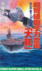 超弩級原子力空母大和 第2部 新マリアナ海戦 無料試し読みなら漫画 マンガ 電子書籍のコミックシーモア 超弩級原子力空母大和 第2部 新マリアナ海戦 無料試し読みなら漫画 マンガ 電子書籍のコミックシーモア