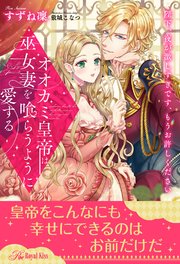 全1 6セット オオカミ皇帝は 巫女妻を喰らうように愛する 陛下 夜が激しすぎです もうお許しください イラスト付 最新刊 無料試し読みなら漫画 マンガ 電子書籍のコミックシーモア