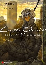 ラストオーダー1 ひとりぼっちの百年戦争 電子特典付き 講談社ラノベ文庫 浜松春日 カズナリ 無料試し読みなら漫画 マンガ 電子書籍のコミックシーモア ラストオーダー1 ひとりぼっちの百年戦争 電子特典付き 講談社ラノベ文庫 浜松春日 カズナリ 無料試し読みなら漫画 マンガ 電子書籍のコミックシーモア