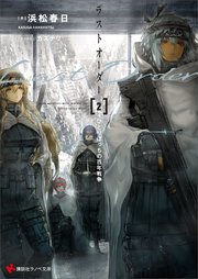 ラストオーダー2 ひとりぼっちの百年戦争 電子特典付き 最新刊 無料試し読みなら漫画 マンガ 電子書籍のコミックシーモア ラストオーダー2 ひとりぼっちの百年戦争 電子特典付き 最新刊 無料試し読みなら漫画 マンガ 電子書籍のコミックシーモア