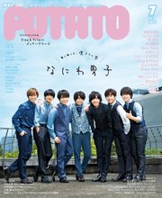Potato ポテト 21年7月号 最新刊 無料試し読みなら漫画 マンガ 電子書籍のコミックシーモア Potato ポテト 21年7月号 最新刊 無料試し読みなら漫画 マンガ 電子書籍のコミックシーモア