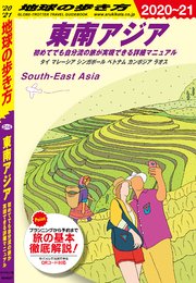 地球の歩き方 D16 東南アジア 初めてでも自分流の旅が実現できる詳細マニュアル 21 最新刊 無料試し読みなら漫画 マンガ 電子書籍のコミックシーモア