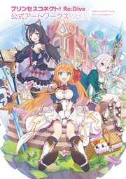 プリンセスコネクト Re Dive 公式アートワークス Vol 1 無料試し読みなら漫画 マンガ 電子書籍のコミックシーモア プリンセスコネクト Re Dive 公式アートワークス Vol 1 無料試し読みなら漫画 マンガ 電子書籍のコミックシーモア