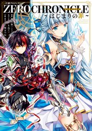 白猫プロジェクト Zero Chronicle はじまりの罪 最新刊 無料試し読みなら漫画 マンガ 電子書籍のコミックシーモア 白猫プロジェクト Zero Chronicle はじまりの罪 最新刊 無料試し読みなら漫画 マンガ 電子書籍のコミックシーモア