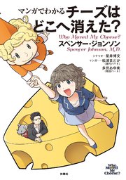 マンガでわかる チーズはどこへ消えた 最新刊 扶桑社books スペンサー ジョンソン 星井博文 松浦まどか 無料試し読みなら漫画 マンガ 電子書籍のコミックシーモア マンガでわかる チーズはどこへ消えた 最新刊 扶桑社books スペンサー ジョンソン 星井博文 松浦まどか 無料試し読みなら漫画 マンガ 電子書籍のコミックシーモア