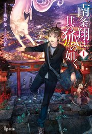 南条翔は其の狐の如く 1 ヒーロー文庫 梅野歩 六七質 無料試し読みなら漫画 マンガ 電子書籍のコミックシーモア