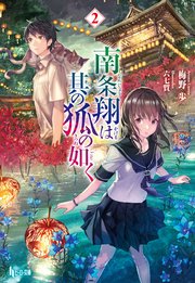 南条翔は其の狐の如く 2 ヒーロー文庫 梅野歩 六七質 無料試し読みなら漫画 マンガ 電子書籍のコミックシーモア