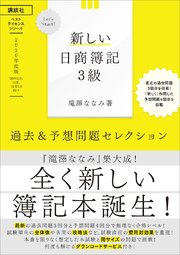 Let S Start 新しい日商簿記3級 過去 予想問題セレクション 年度版 最新刊 無料 試し読みなら漫画 マンガ 電子書籍のコミックシーモア